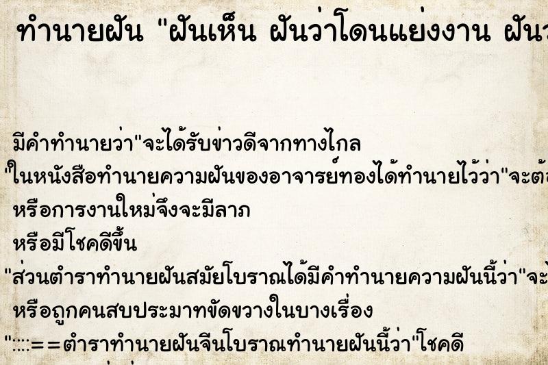 ทำนายฝัน ฝันเห็น ฝันว่าโดนแย่งงาน ฝันว่าฝันว่าโดนแย่งงาน 